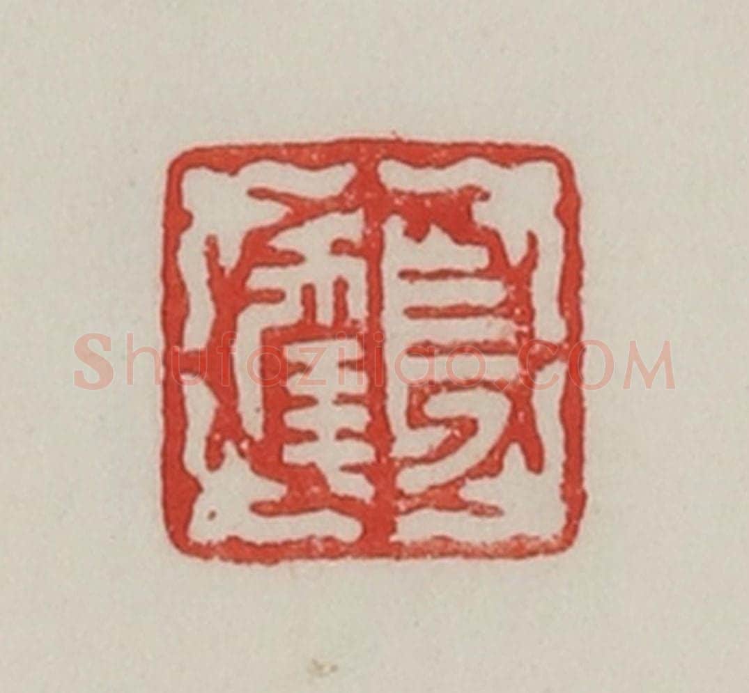 民国 陈汉第藏并辑 篆刻印章作品《长年》