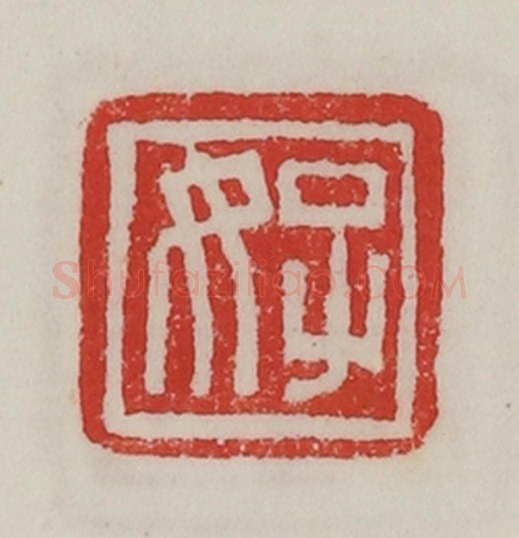 民国 陈汉第藏并辑 篆刻印章作品《子女》