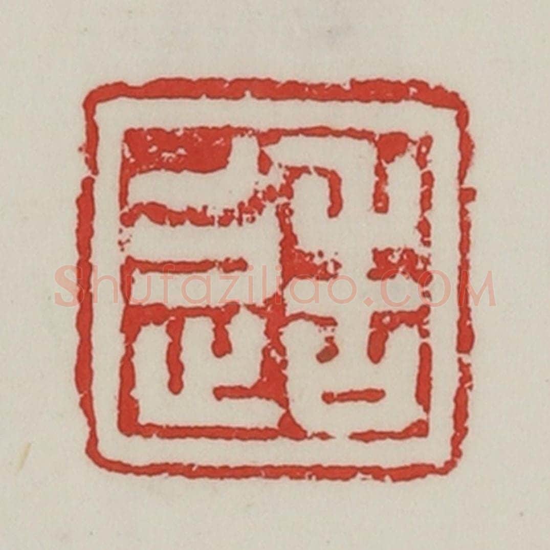 民国 陈汉第藏并辑 篆刻印章作品《造》