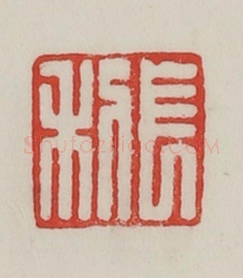 民国 陈汉第藏并辑 篆刻印章作品《长利》