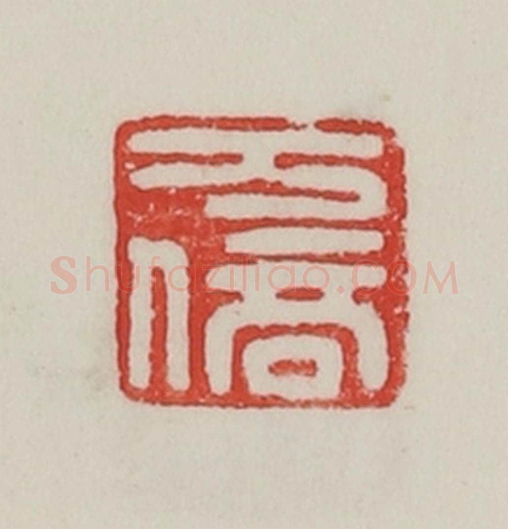 民国 陈汉第藏并辑 篆刻印章作品《万倍》