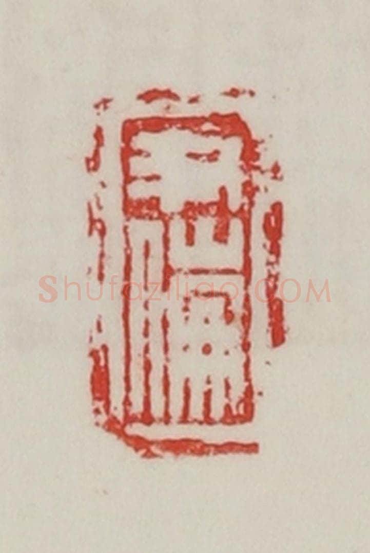 民国 陈汉第藏并辑 篆刻印章作品《尹傰》