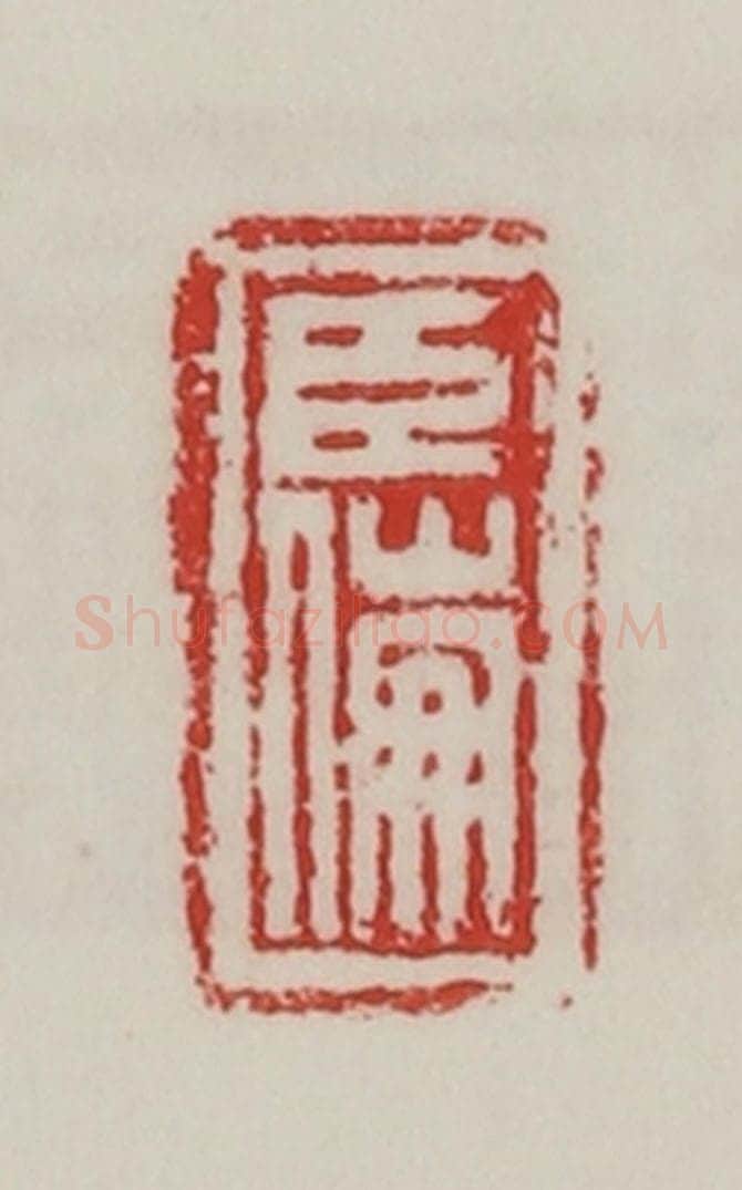 民国 陈汉第藏并辑 篆刻印章作品《臣傰》