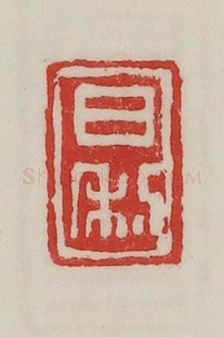 民国 陈汉第藏并辑 篆刻印章作品《日利》