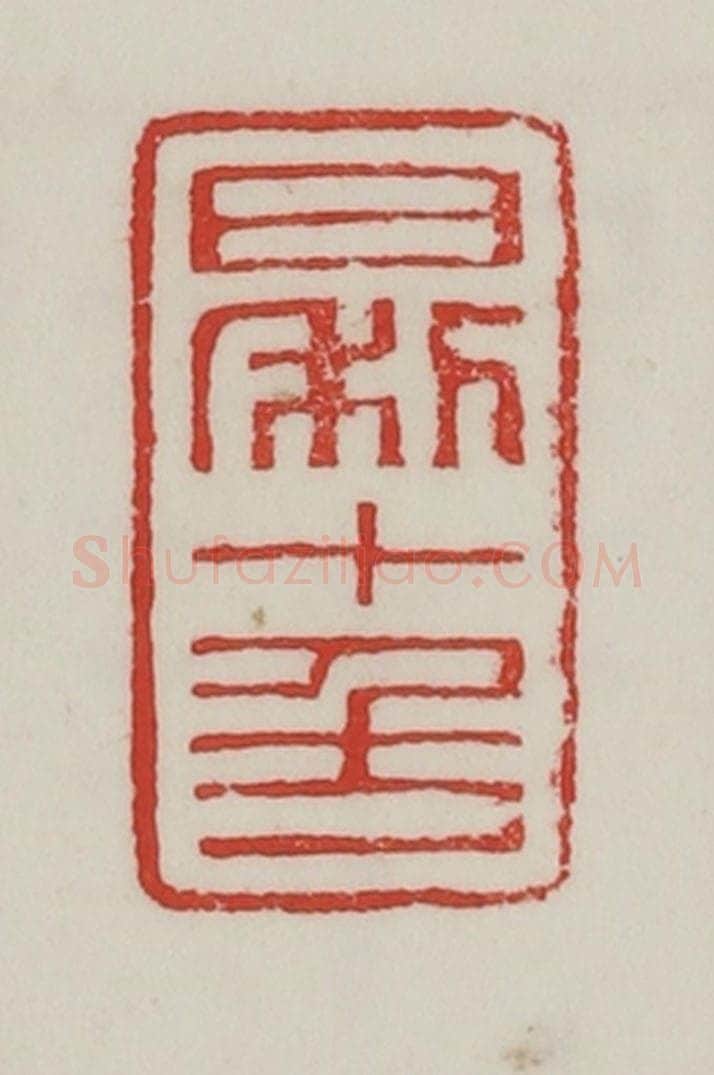 民国 陈汉第藏并辑 篆刻印章作品《日利七千万》