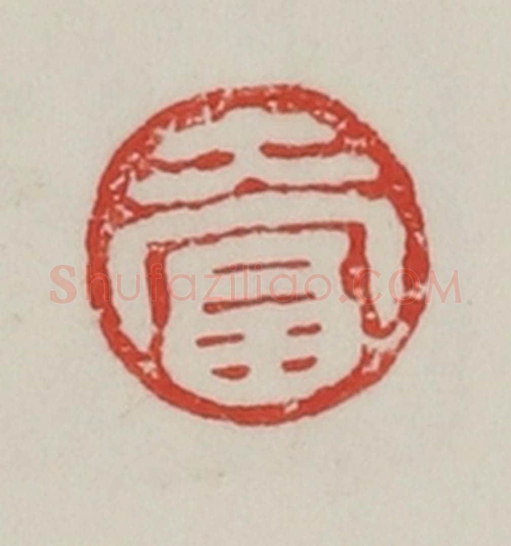 民国 陈汉第藏并辑 篆刻印章作品《大富》