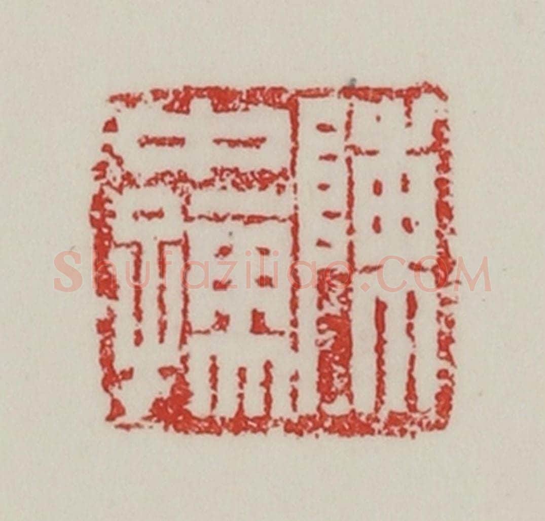 民国 陈汉第藏并辑 篆刻印章作品《陈中(仲)孺》