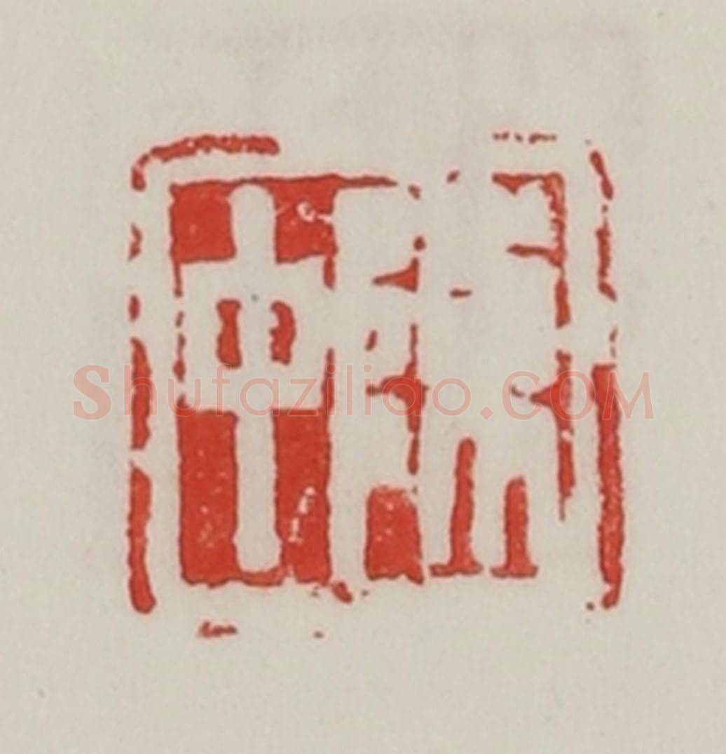 民国 陈汉第藏并辑 篆刻印章作品《陈中》