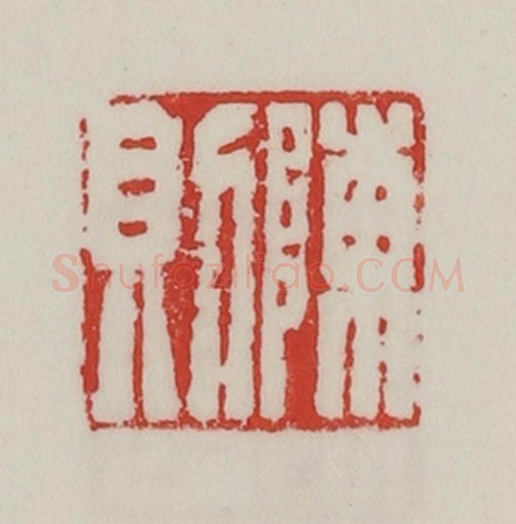 民国 陈汉第藏并辑 篆刻印章作品《陈则》