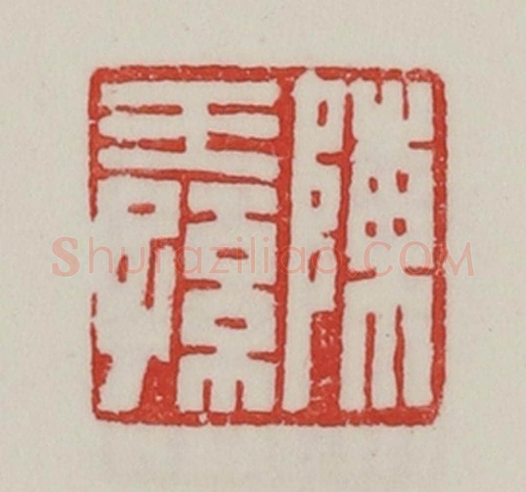 民国 陈汉第藏并辑 篆刻印章作品《陈王孙》