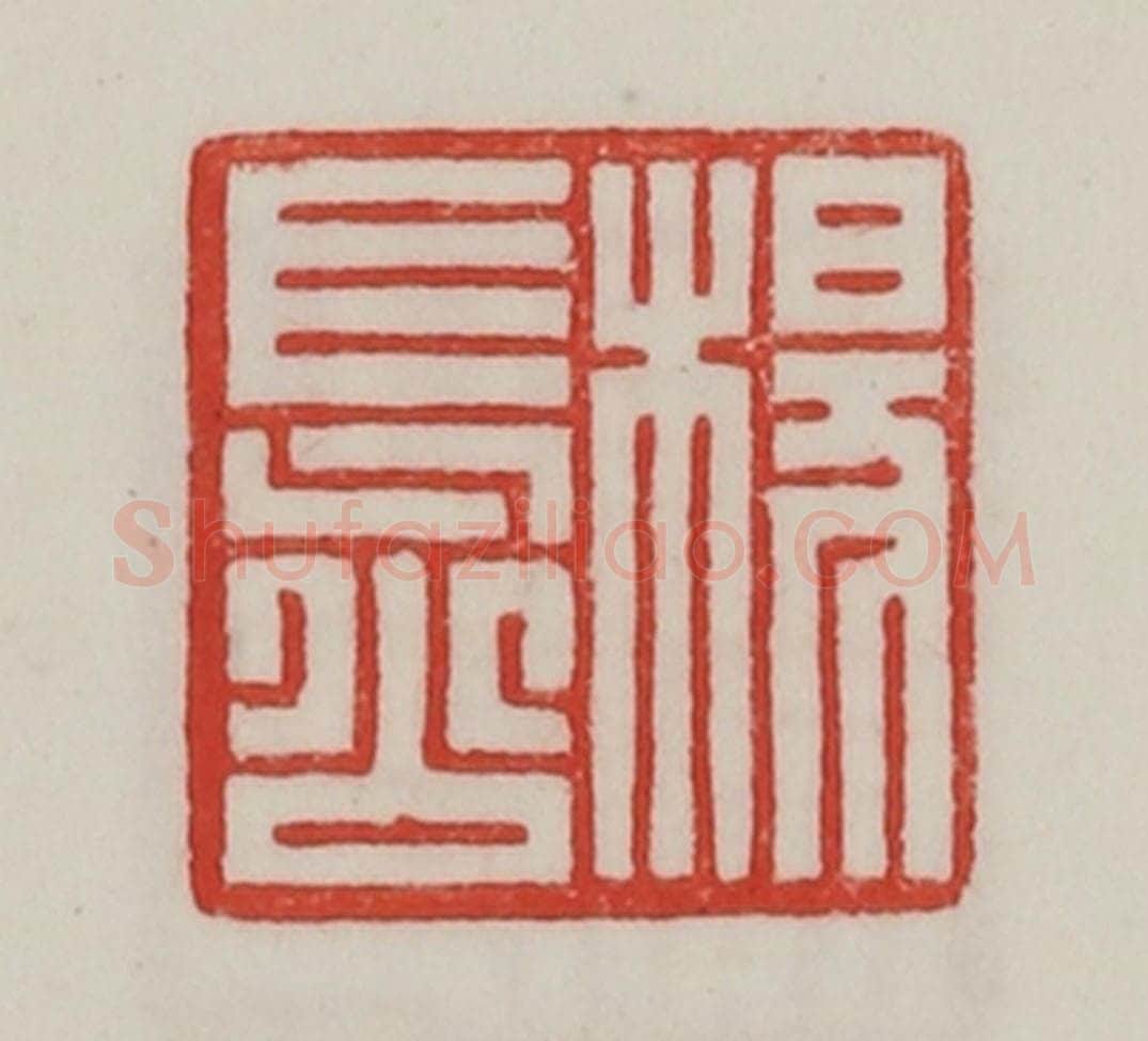 民国 陈汉第藏并辑 篆刻印章作品《杨长公》