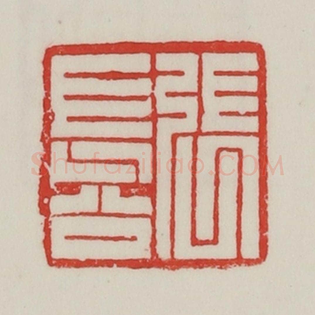 民国 陈汉第藏并辑 篆刻印章作品《张长公》