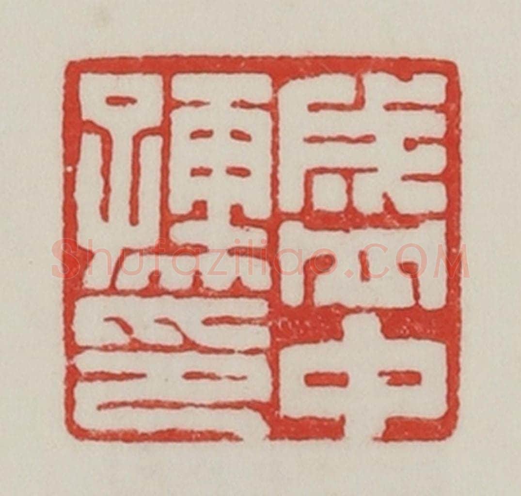 民国 陈汉第藏并辑 篆刻印章作品《盛中(仲)孺印》