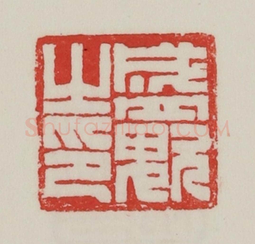 民国 陈汉第藏并辑 篆刻印章作品《盛(鬼欠)之印》