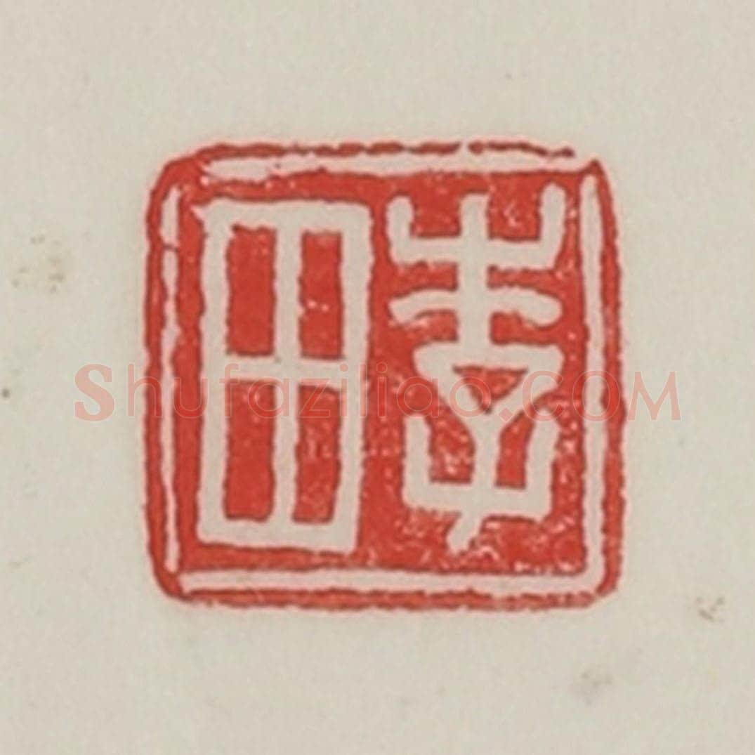 民国 陈汉第藏并辑 篆刻印章作品《李田》