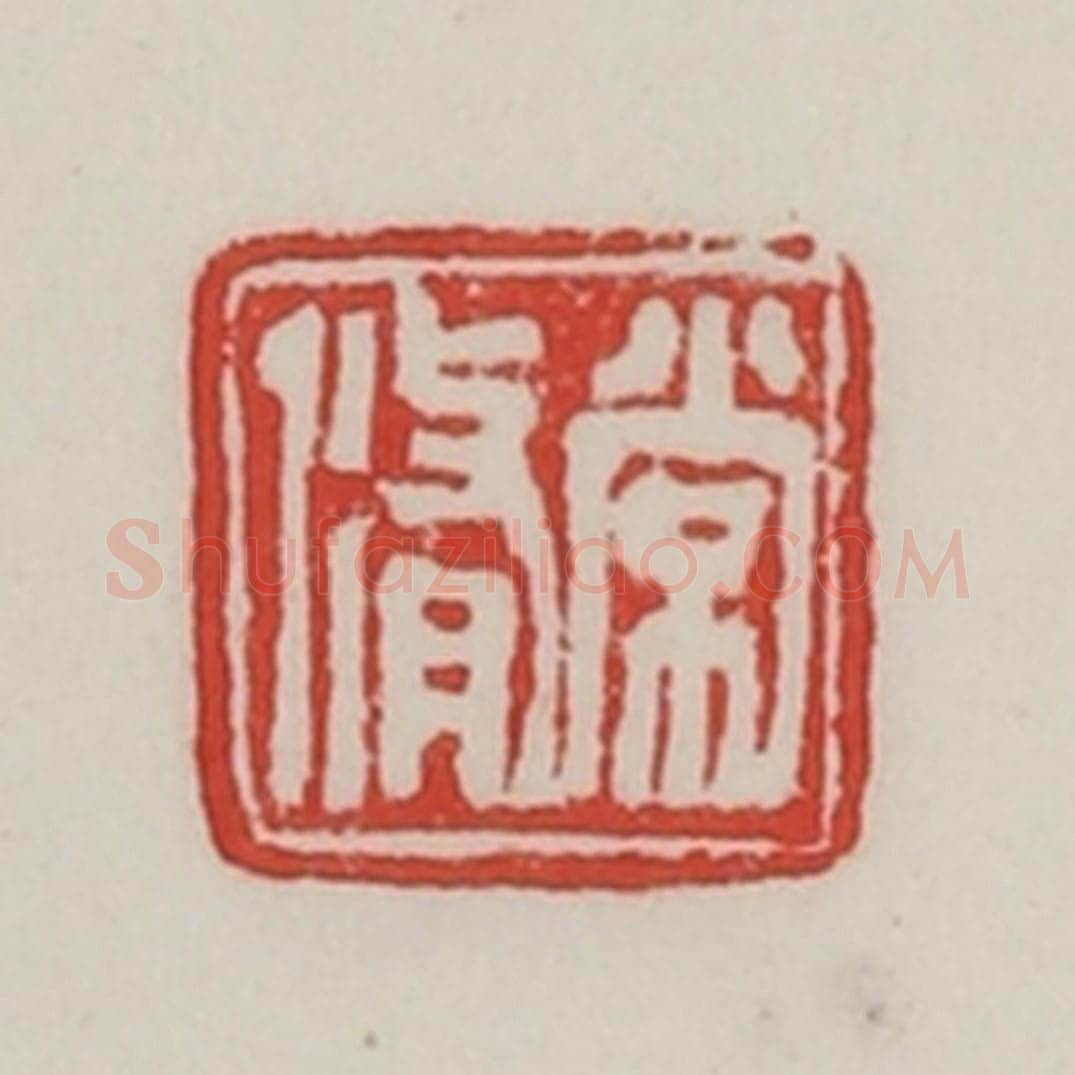 民国 陈汉第藏并辑 篆刻印章作品《常修》