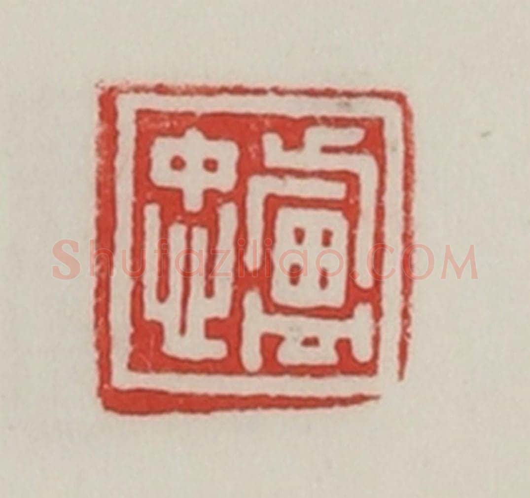 民国 陈汉第藏并辑 篆刻印章作品《卢忠》