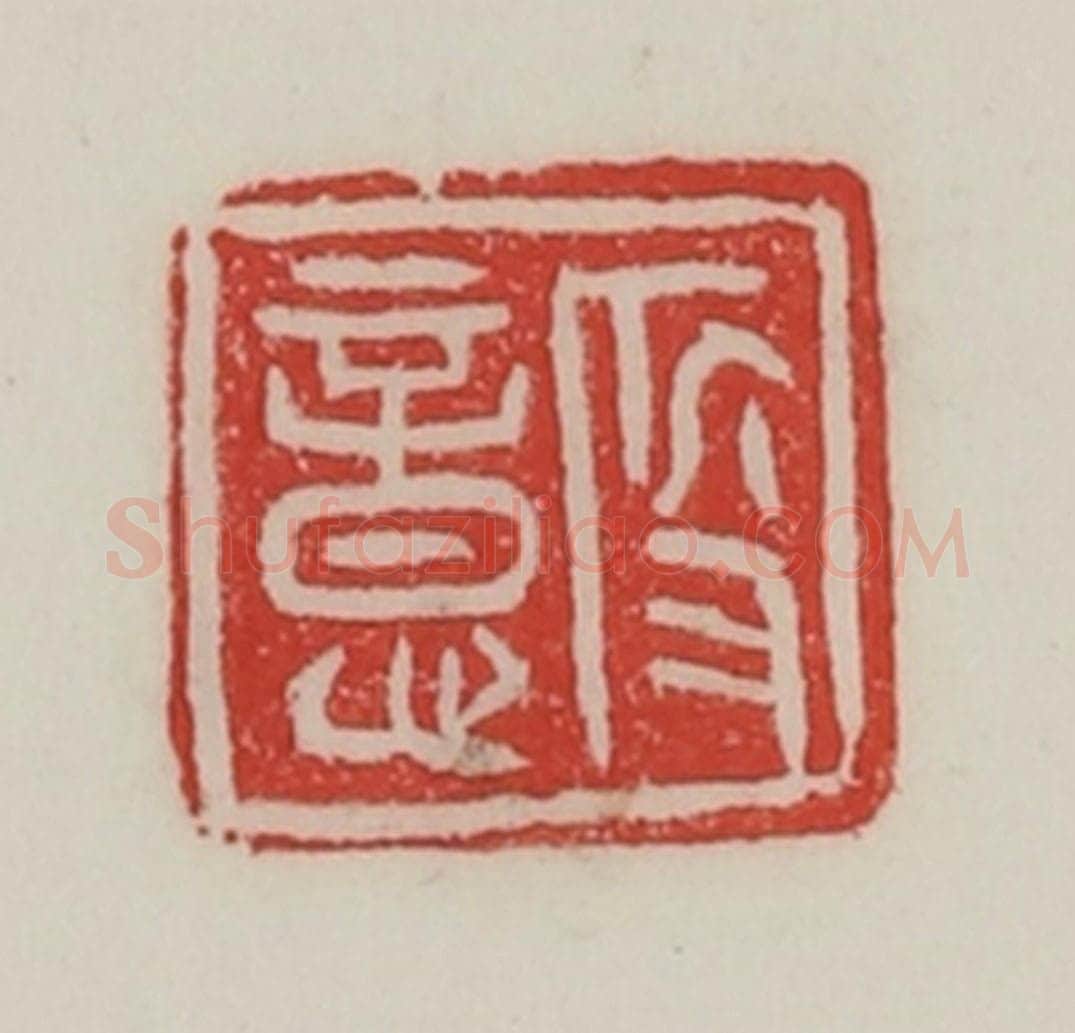 民国 陈汉第藏并辑 篆刻印章作品《殷意》