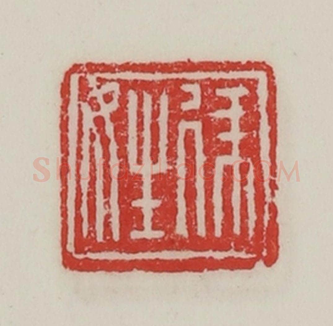民国 陈汉第藏并辑 篆刻印章作品《律姓》