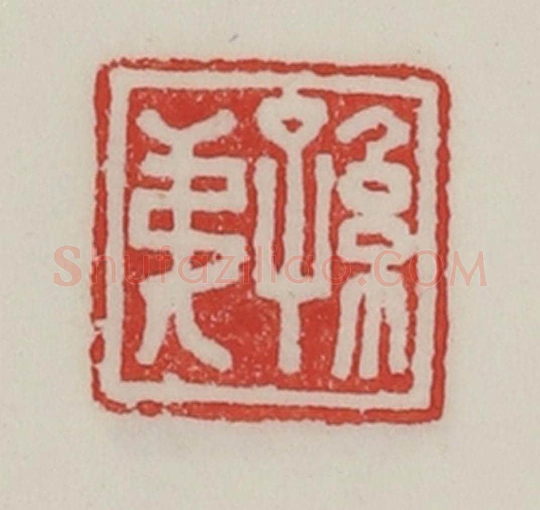 民国 陈汉第藏并辑 篆刻印章作品《孙弟》