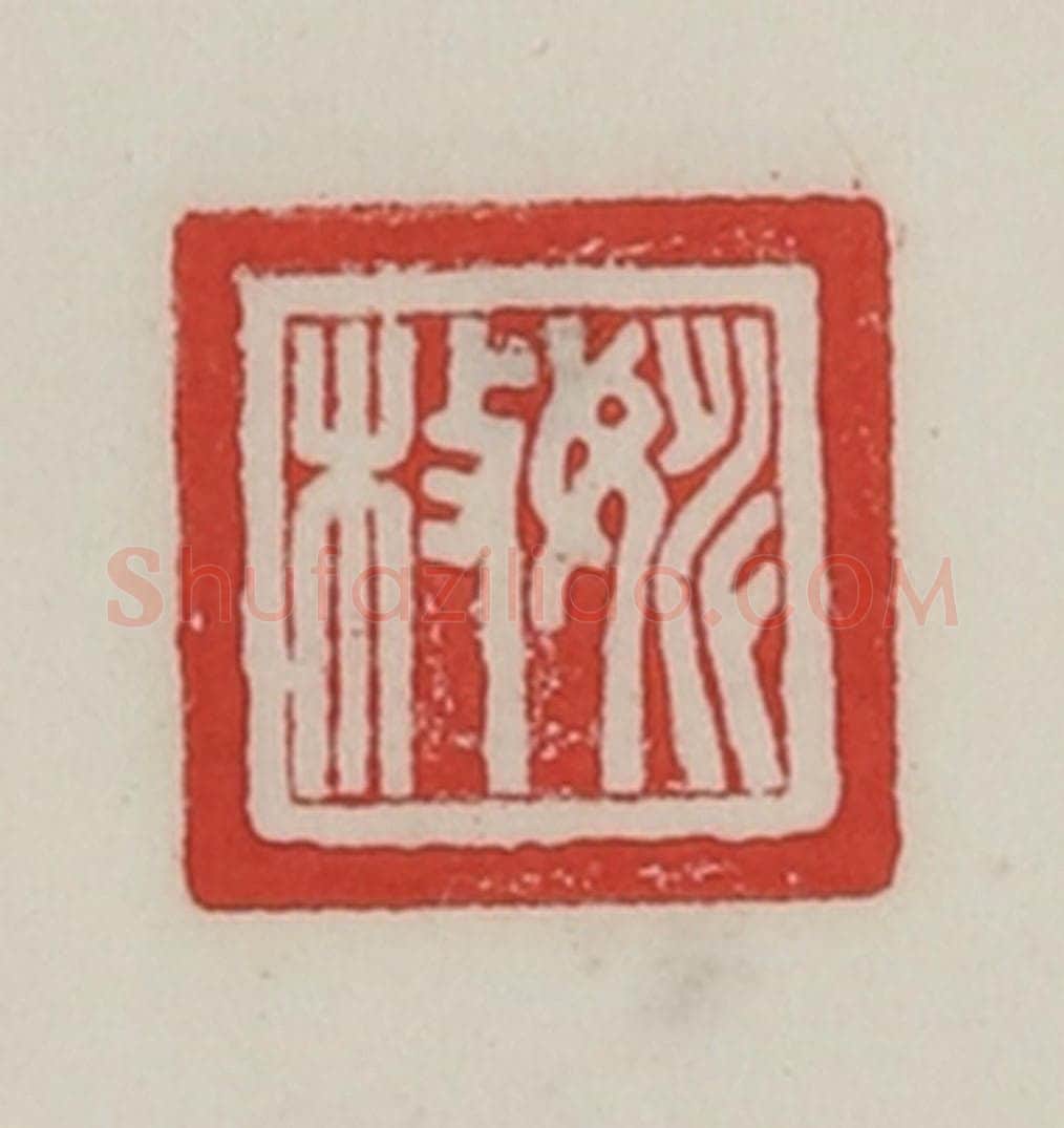 民国 陈汉第藏并辑 篆刻印章作品《姚枚》