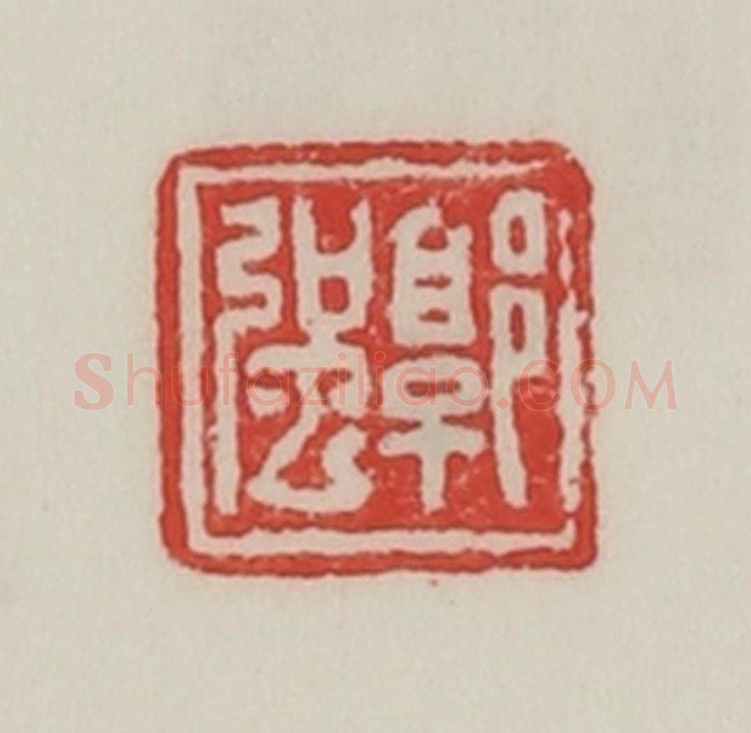 民国 陈汉第藏并辑 篆刻印章作品《郭强》