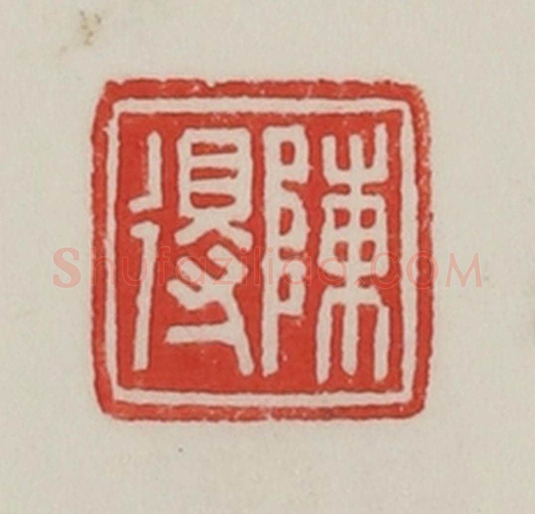 民国 陈汉第藏并辑 篆刻印章作品《陈得》