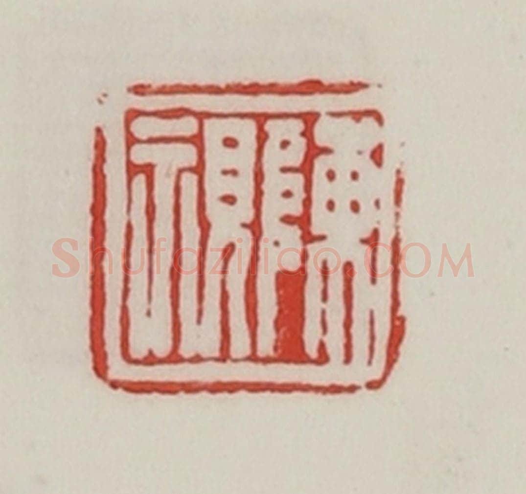 民国 陈汉第藏并辑 篆刻印章作品《陈视》
