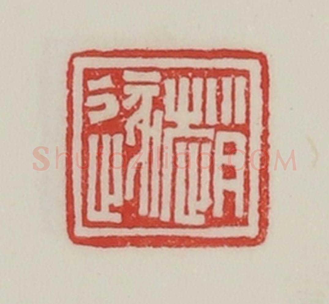 民国 陈汉第藏并辑 篆刻印章作品《赵遂》