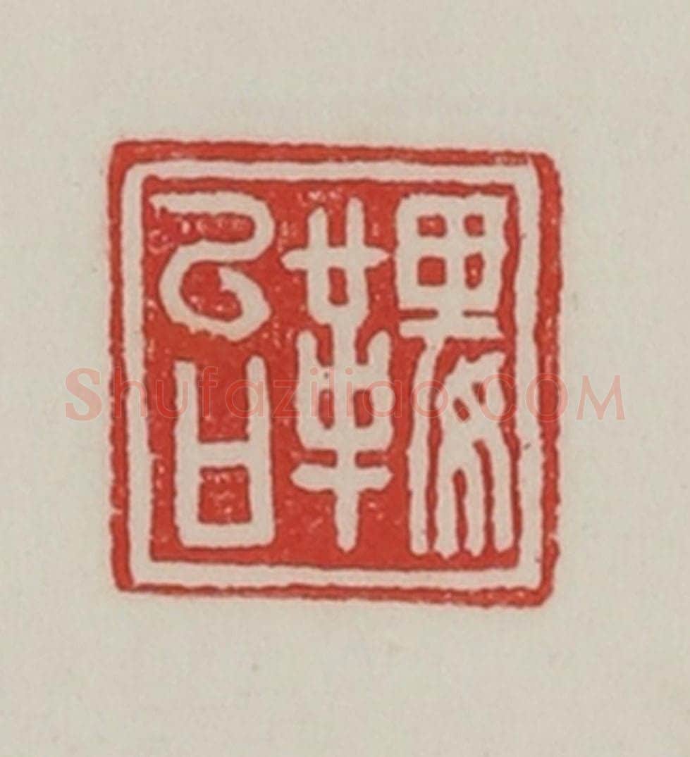 民国 陈汉第藏并辑 篆刻印章作品《鞞女台》