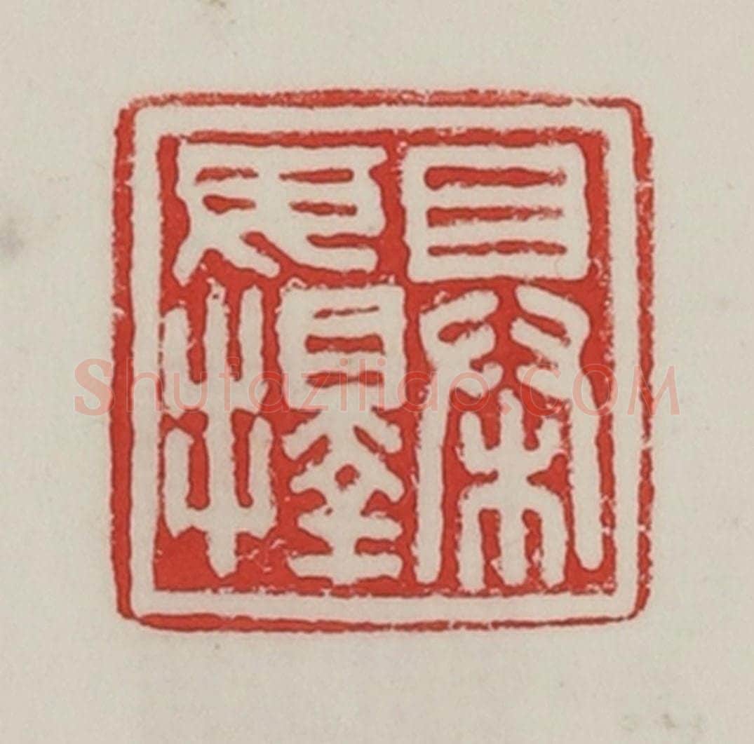 民国 陈汉第藏并辑 篆刻印章作品《㮂毋择》