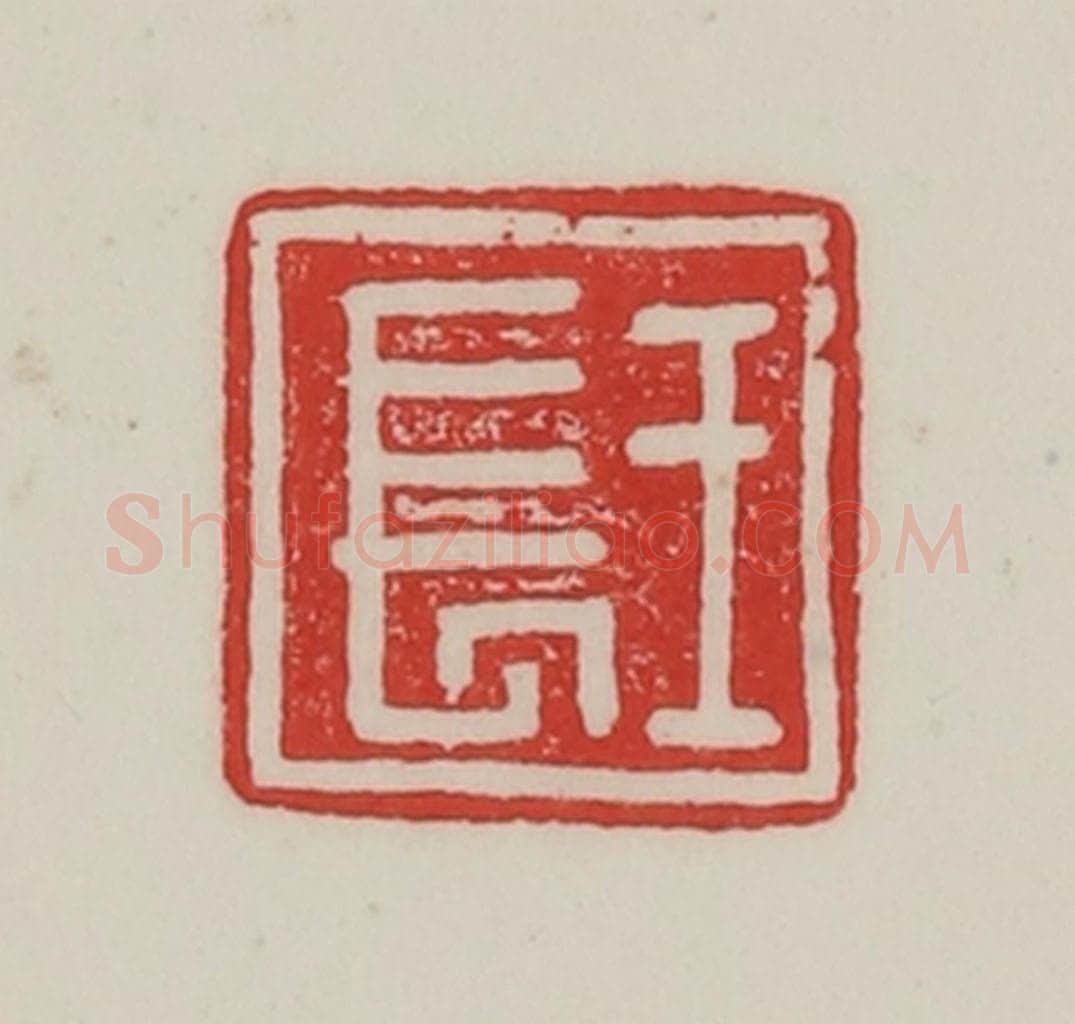民国 陈汉第藏并辑 篆刻印章作品《王长》