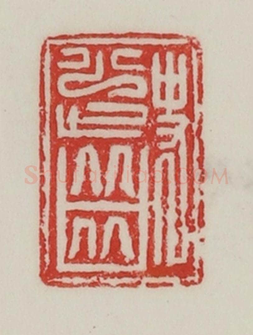 民国 陈汉第藏并辑 篆刻印章作品《史少齿》