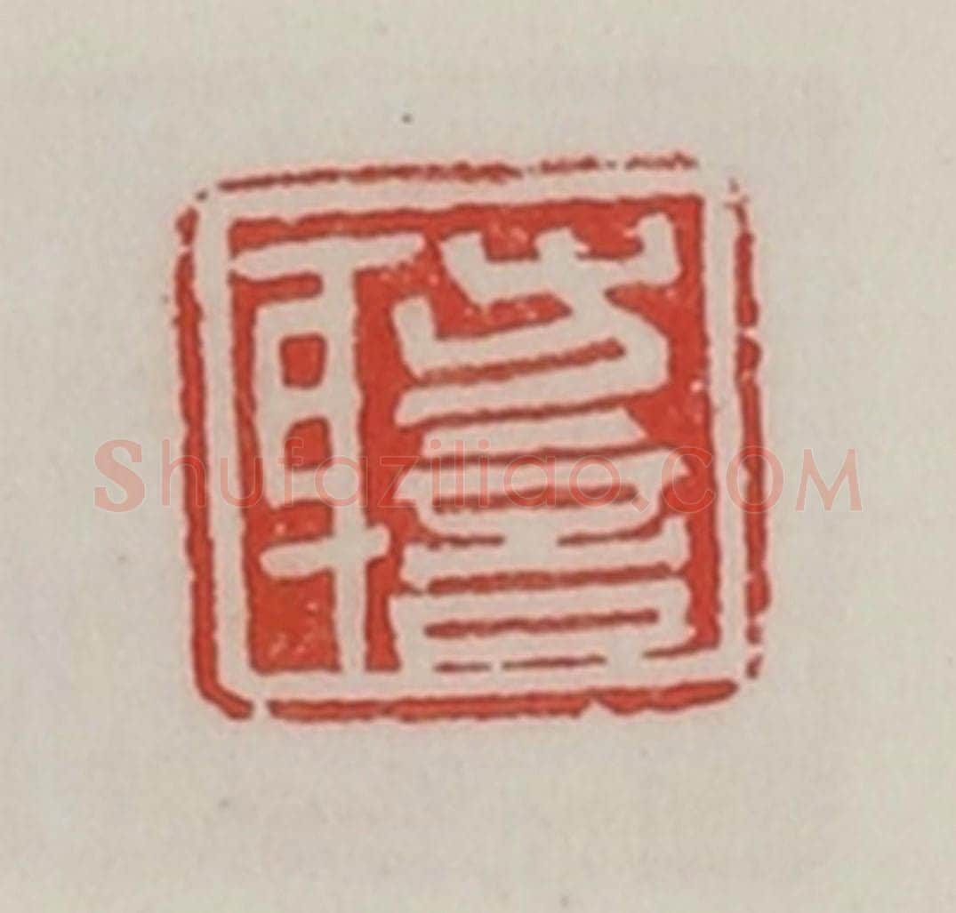 民国 陈汉第藏并辑 篆刻印章作品《方言身》