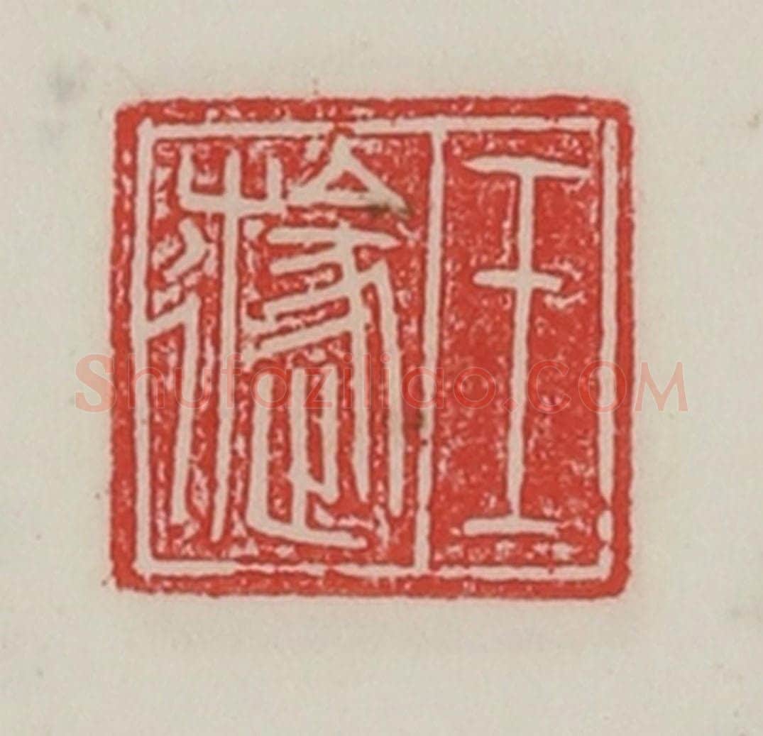 民国 陈汉第藏并辑 篆刻印章作品《王旞》