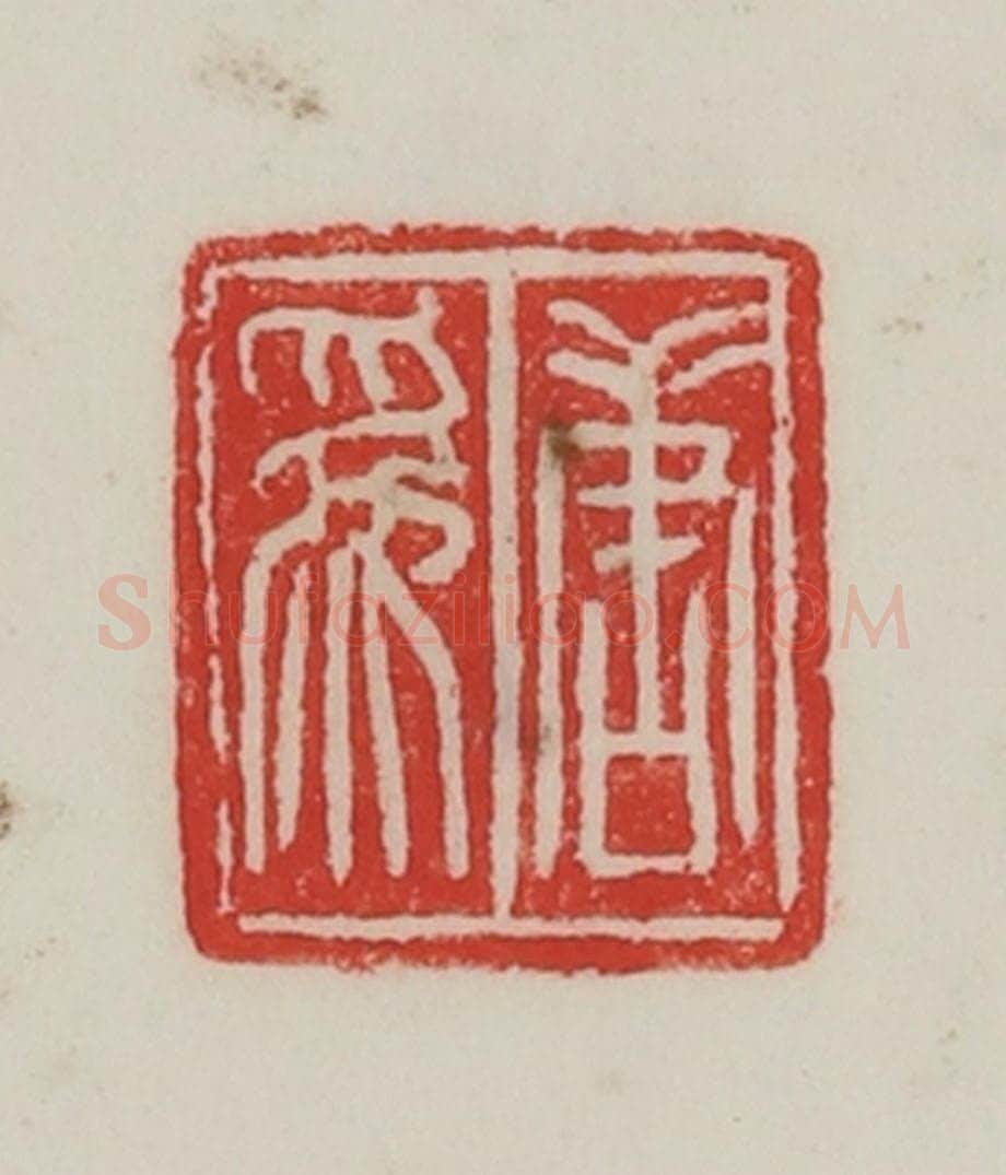 民国 陈汉第藏并辑 篆刻印章作品《唐为》