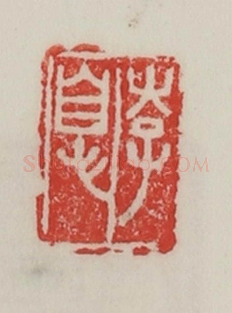 民国 陈汉第藏并辑 篆刻印章作品《李息》