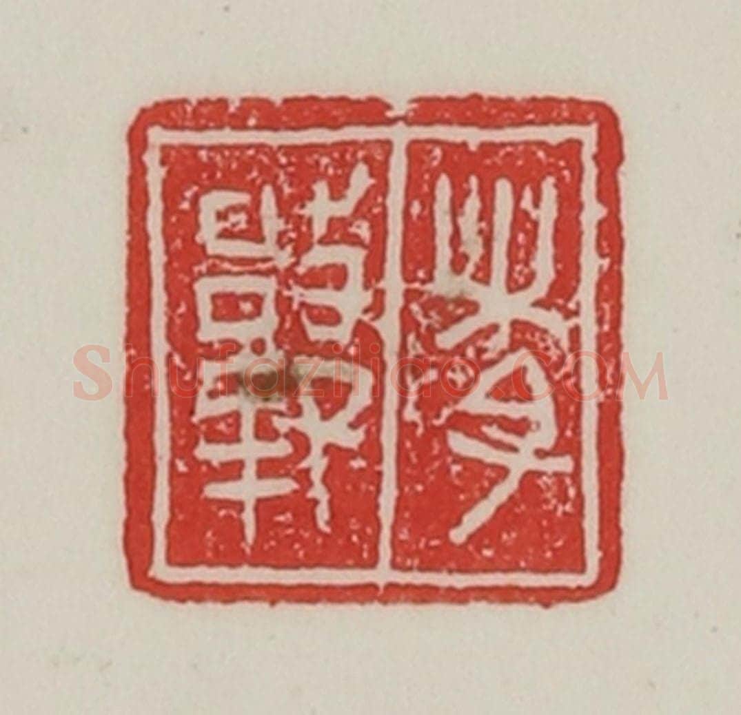 民国 陈汉第藏并辑 篆刻印章作品《李韩》