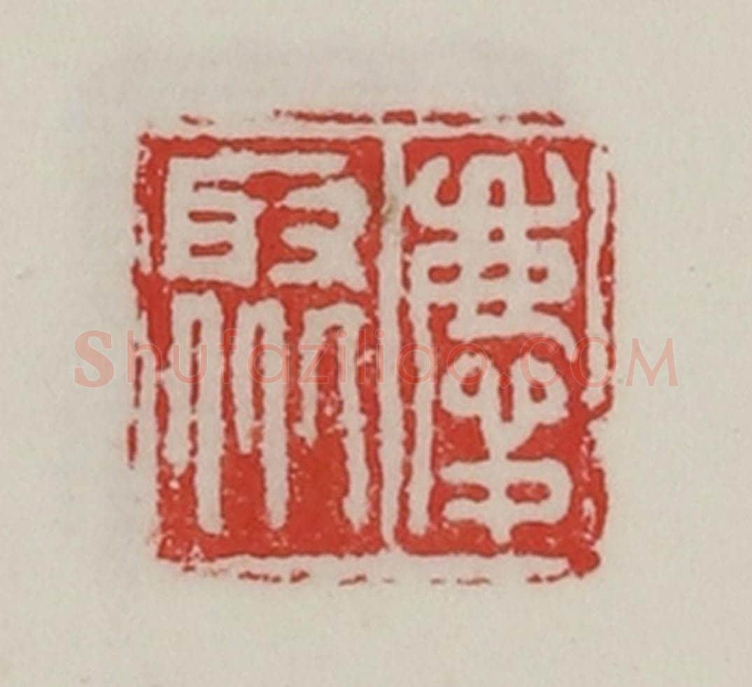 民国 陈汉第藏并辑 篆刻印章作品《庆聚》