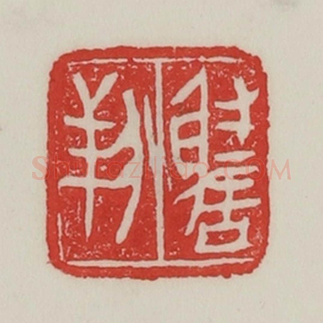 民国 陈汉第藏并辑 篆刻印章作品《谢羒》