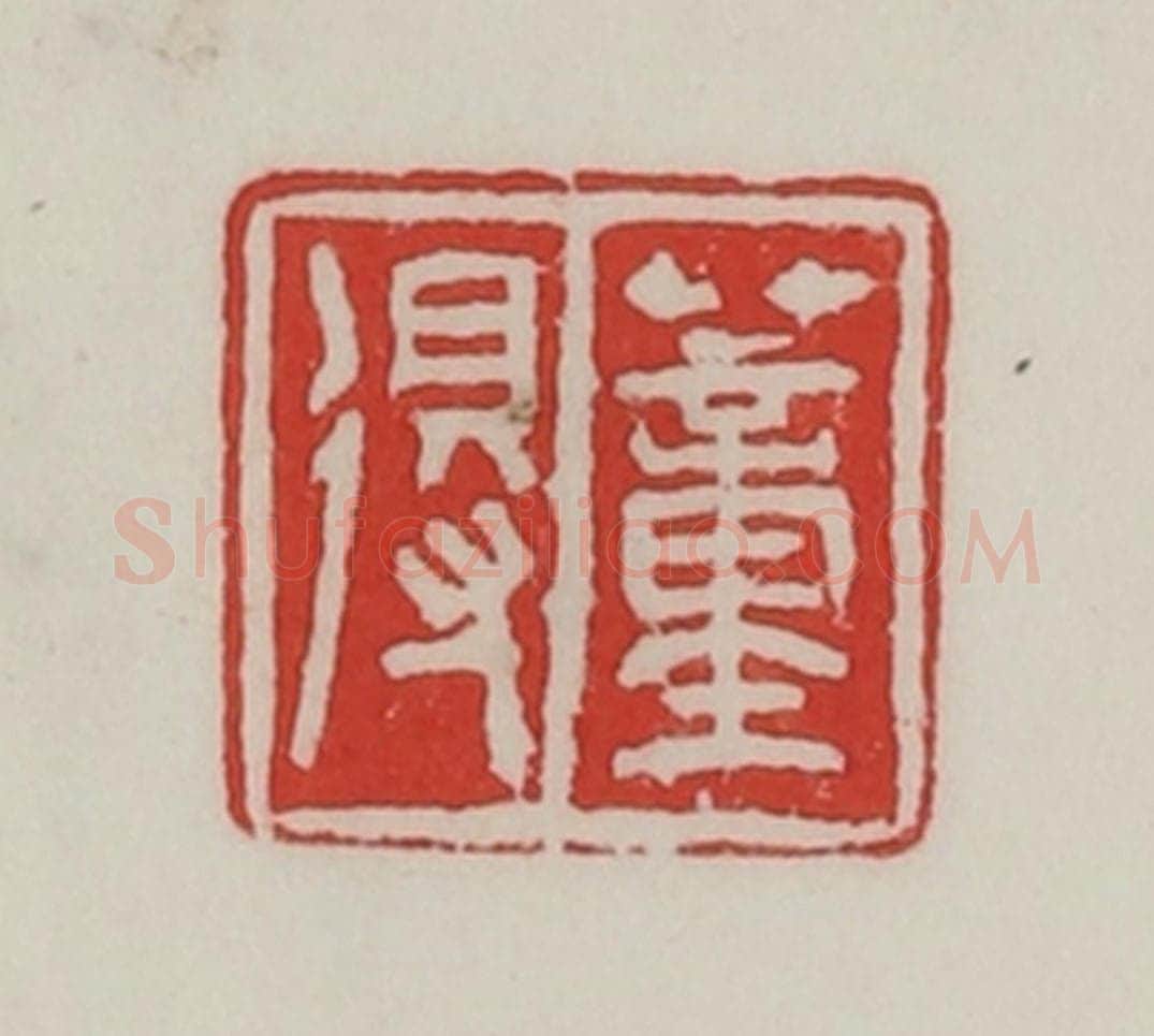民国 陈汉第藏并辑 篆刻印章作品《董得》