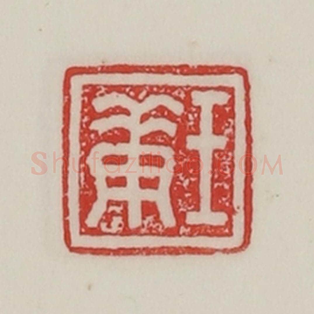 民国 陈汉第藏并辑 篆刻印章作品《王庚》