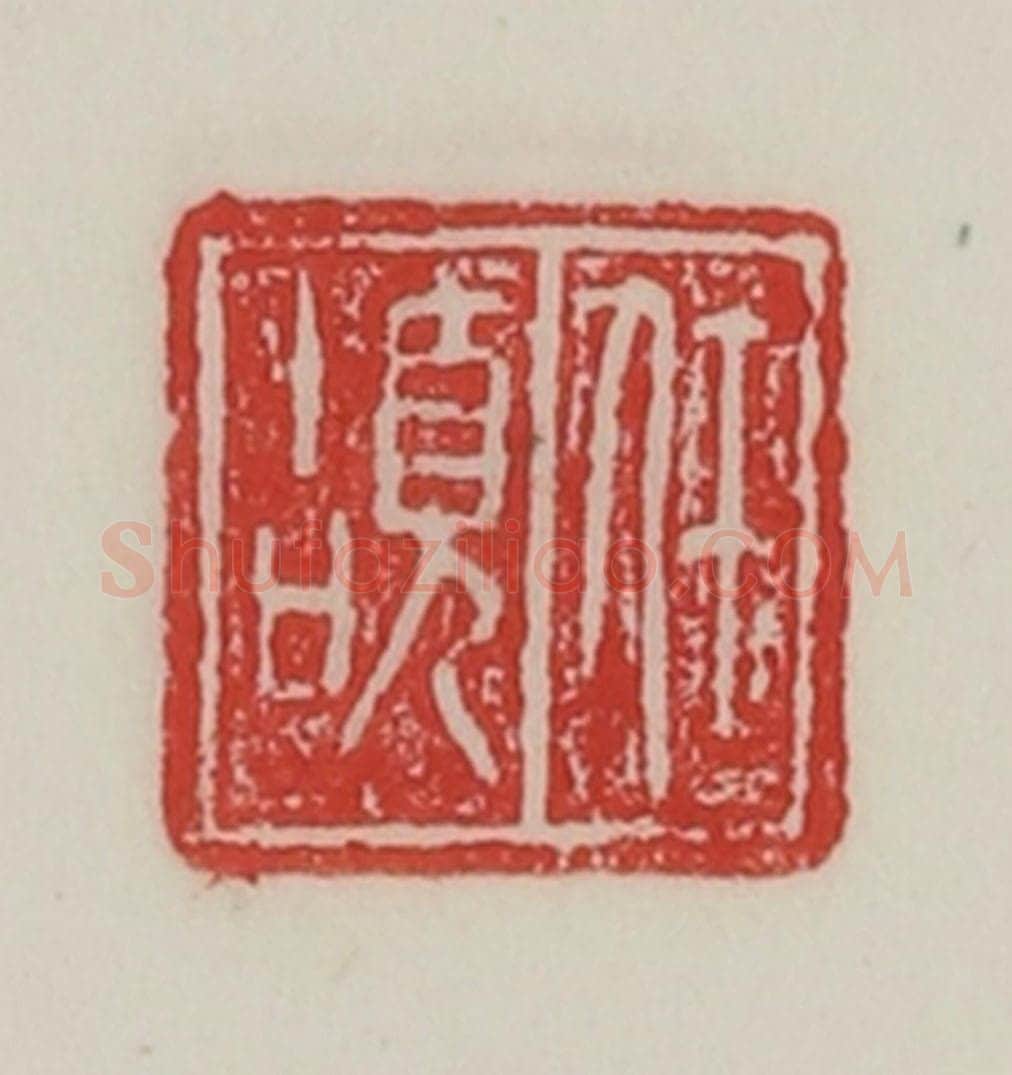 民国 陈汉第藏并辑 篆刻印章作品《任颉》