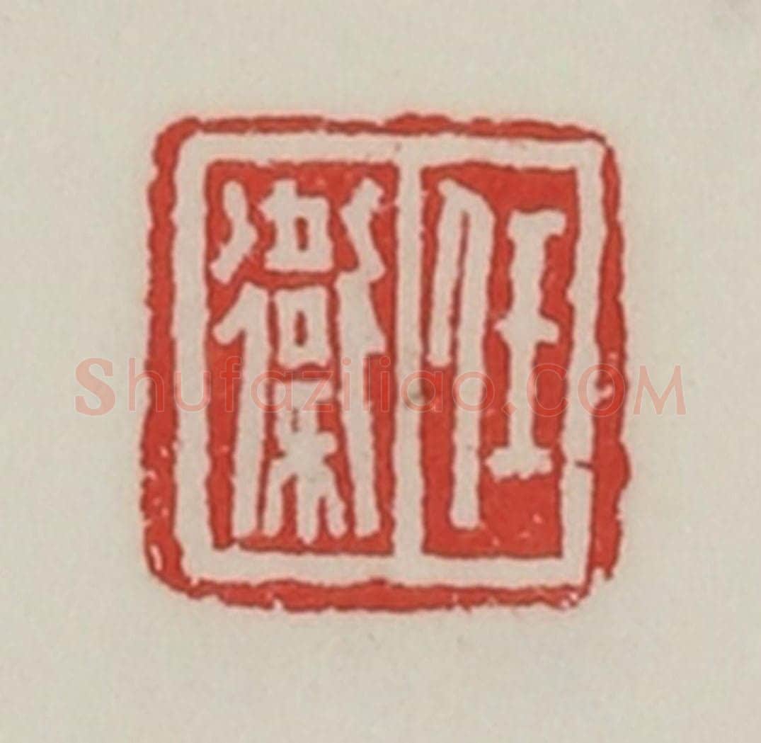民国 陈汉第藏并辑 篆刻印章作品《任卫》