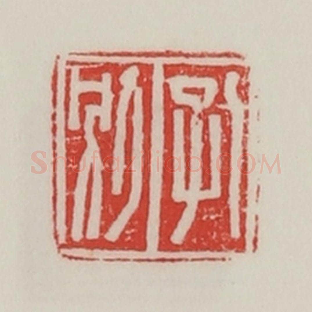 民国 陈汉第藏并辑 篆刻印章作品《孔别》