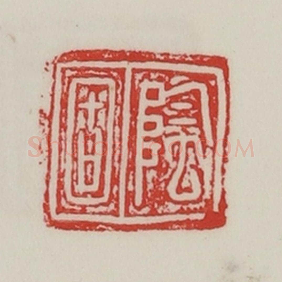民国 陈汉第藏并辑 篆刻印章作品《阴固》