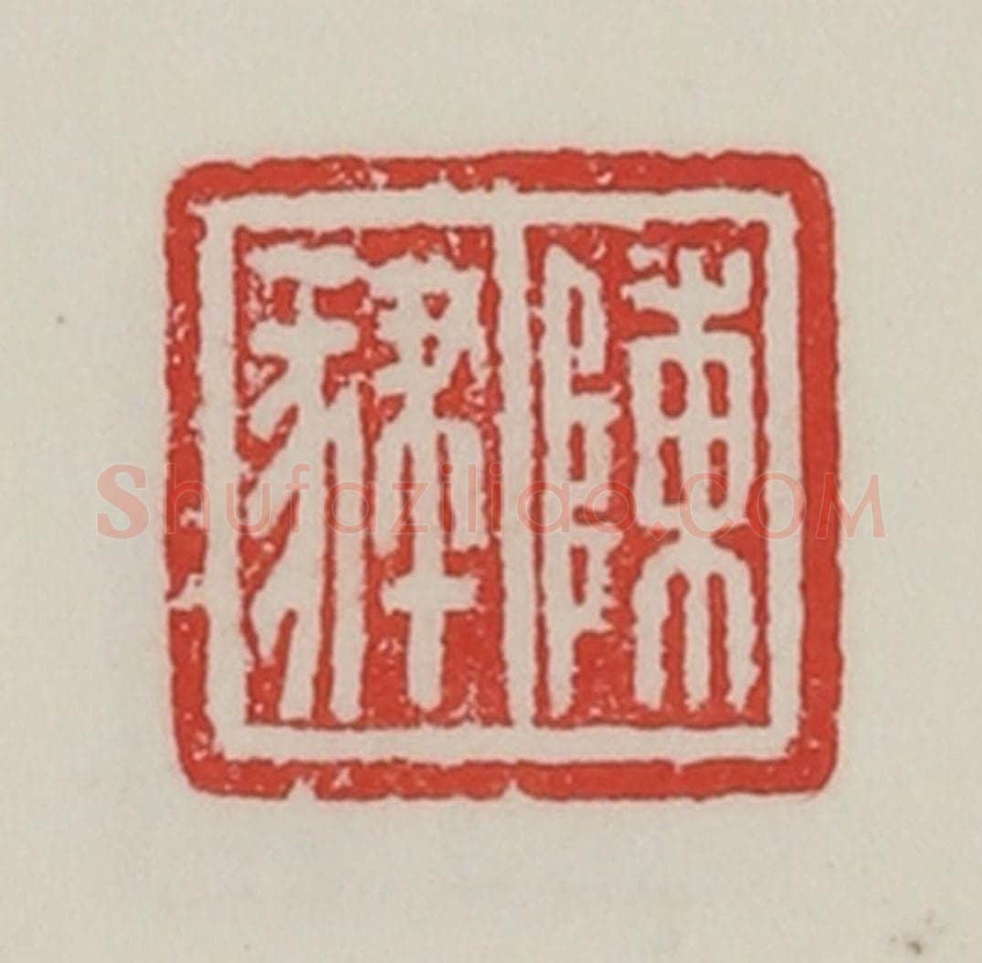 民国 陈汉第藏并辑 篆刻印章作品《陈肄》