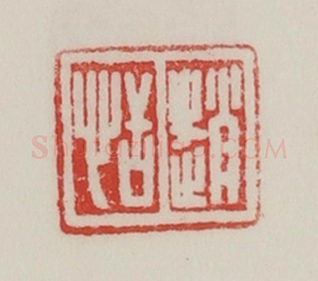 民国 陈汉第藏并辑 篆刻印章作品《赵恬》