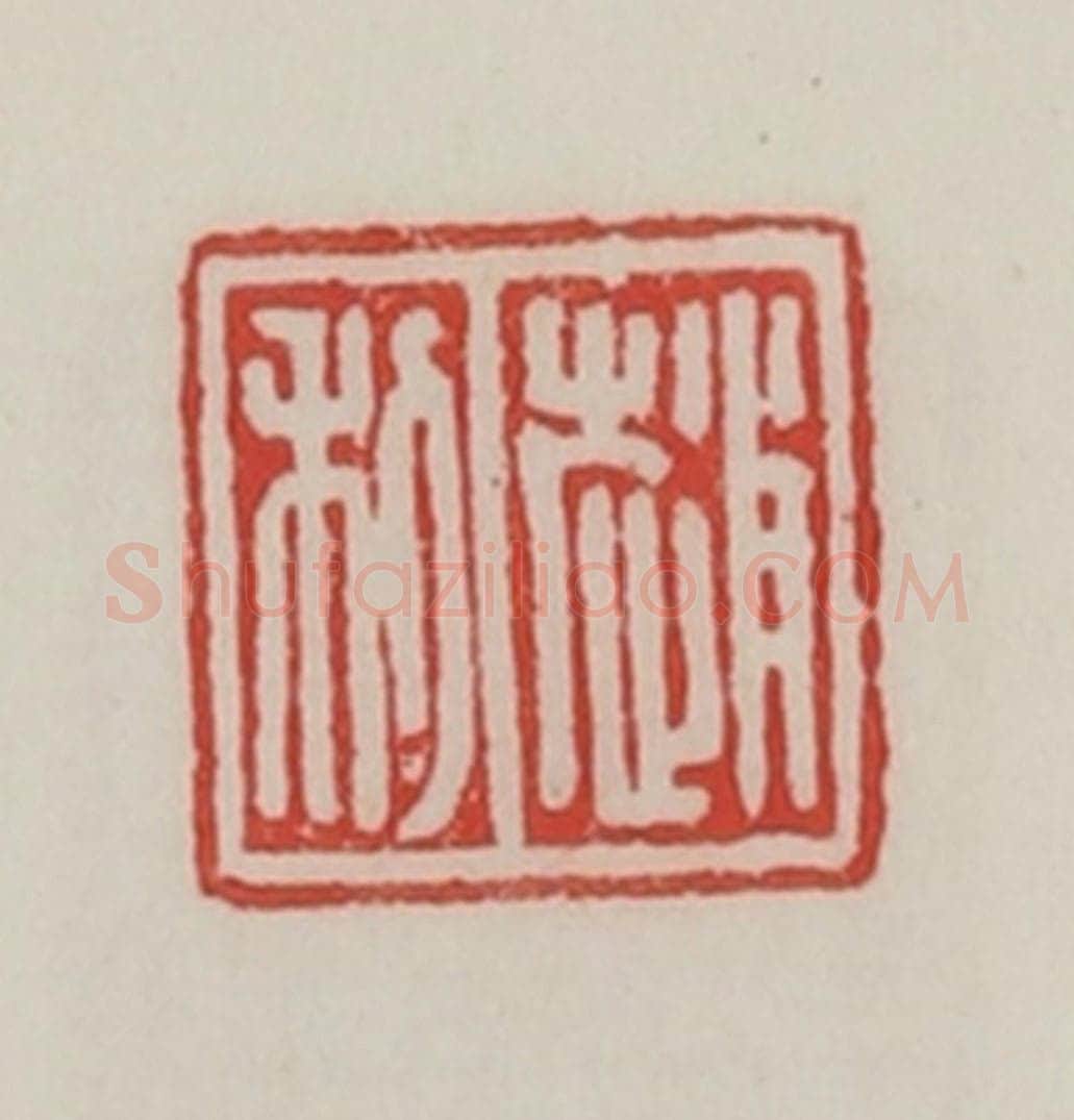 民国 陈汉第藏并辑 篆刻印章作品《赵利》