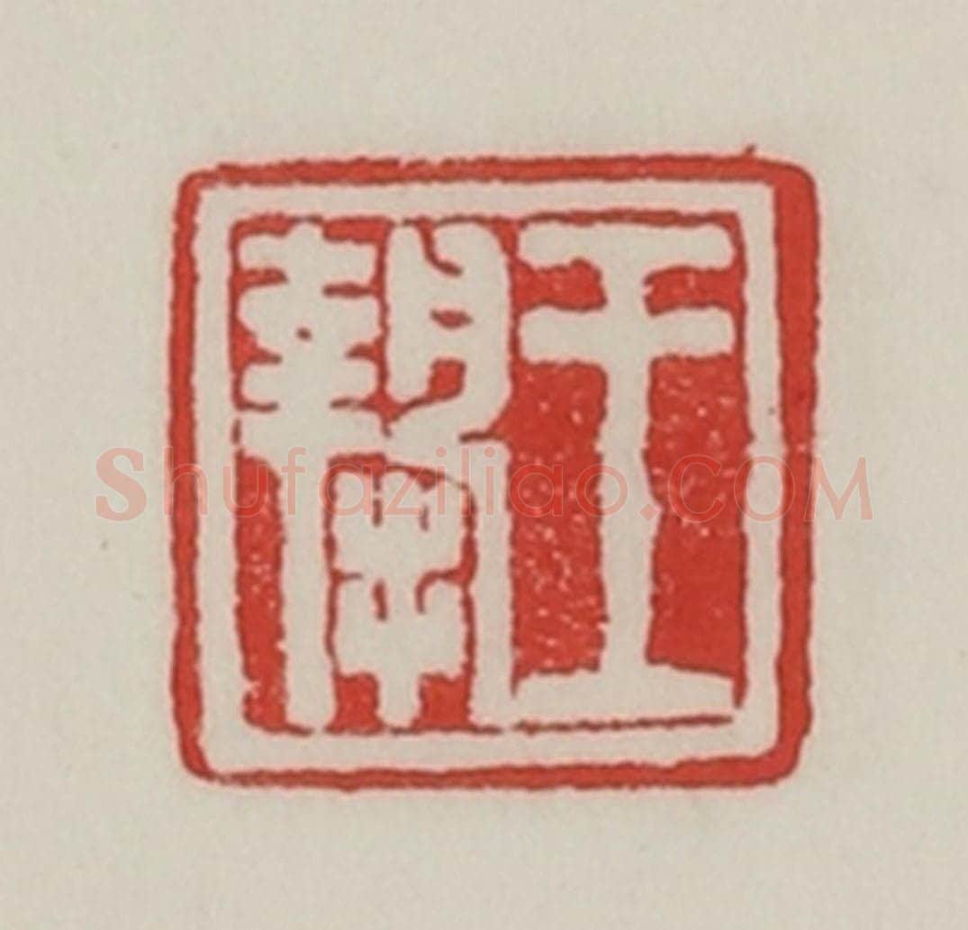 民国 陈汉第藏并辑 篆刻印章作品《王挚》